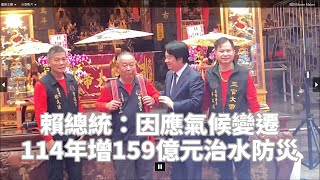 賴總統：因應氣候變遷  114年增159億元治水防災