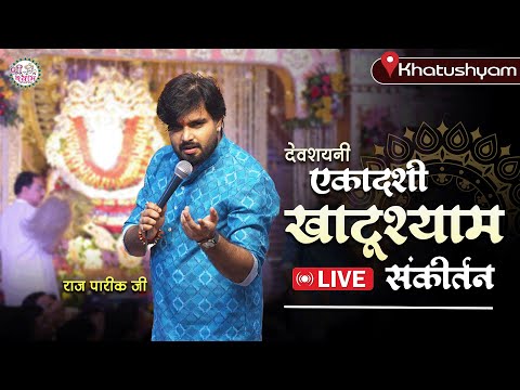 इस कीर्तन का इंतज़ार रहता है | raj pareek bhajan live | raj pareek shyam bhajan | raj pareek bhajan