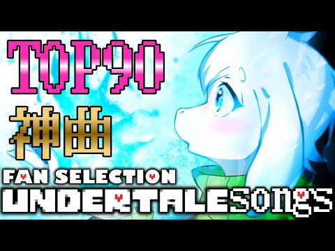 【作業用BGM】アンダーテールファンが選んだ神曲・名曲ランキングTOP90【Undertale】【FAN SELECTION】【OST】