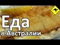 Еда в Австралии - Что Здесь Едят? Где Это Едят? И Сколько Это Стоит? 