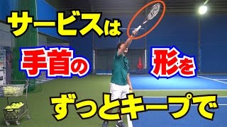 「サービスは手首の形をずっとキープで」Tennis Rise テニス・レッスン動画