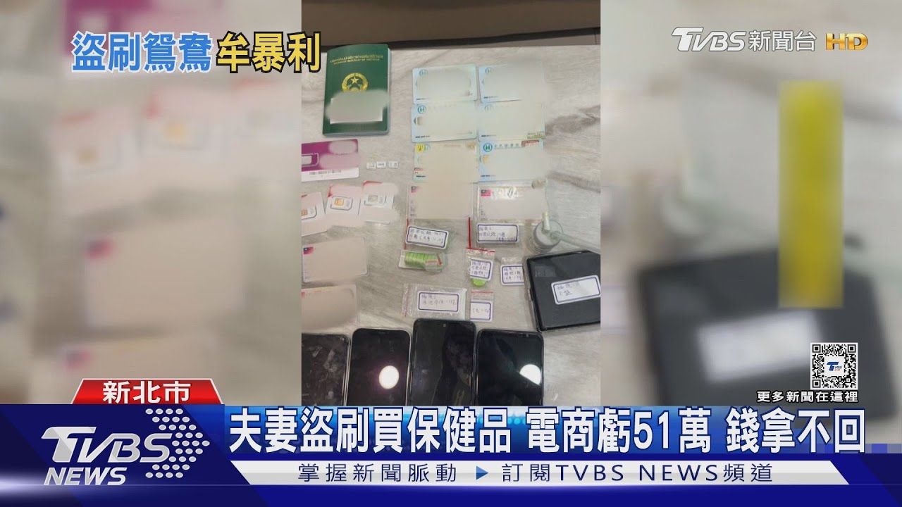 夫妻盜刷買保健品 電商虧51萬錢拿不回