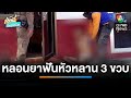 ลุงทาสยาหลอน คว้ามีดดาบฟันหัวหลาน 3 ขวบ บาดเจ็บสาหัส เช้านี้ที่หมอชิต