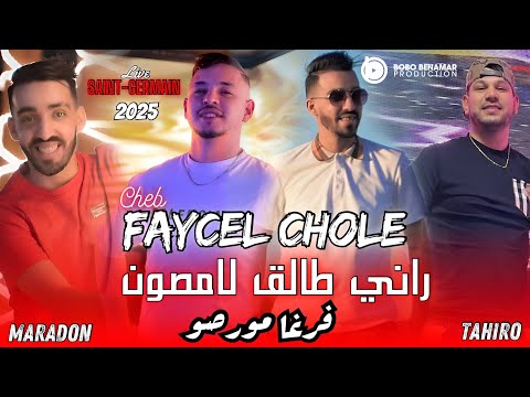 Cheb Faycel Chole 2025 | راني طالق لامصون - فرخا مورصو ©️Ft. Hamouda Maradon Live saint-Germain