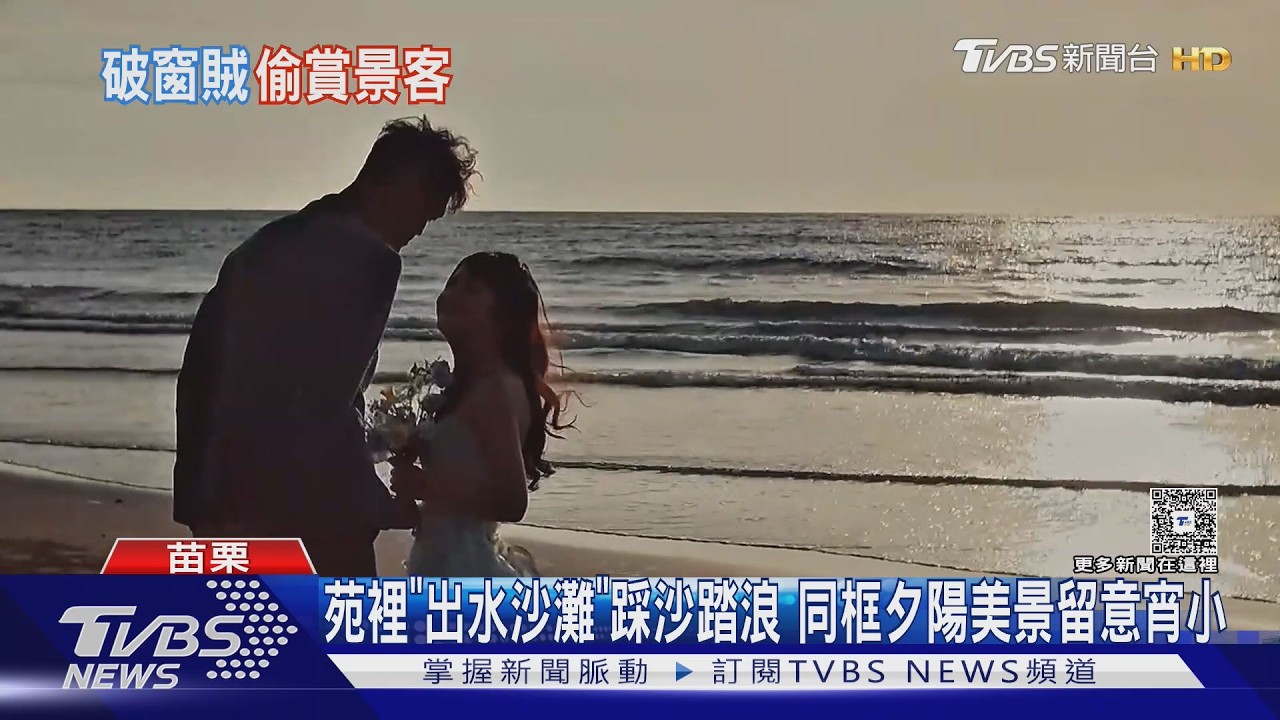 苗栗苑裡「出水沙灘」踩沙踏浪 同框夕陽美景留意宵小