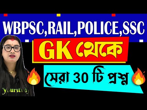 Top 50 Gk Questions | Gk in Bengali | GK Class for Competitive Exam