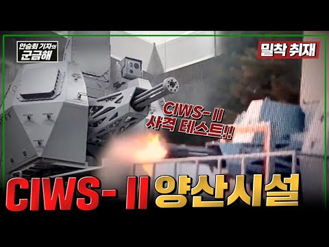 CIWS-Ⅱ 양산시설 밀착 취재