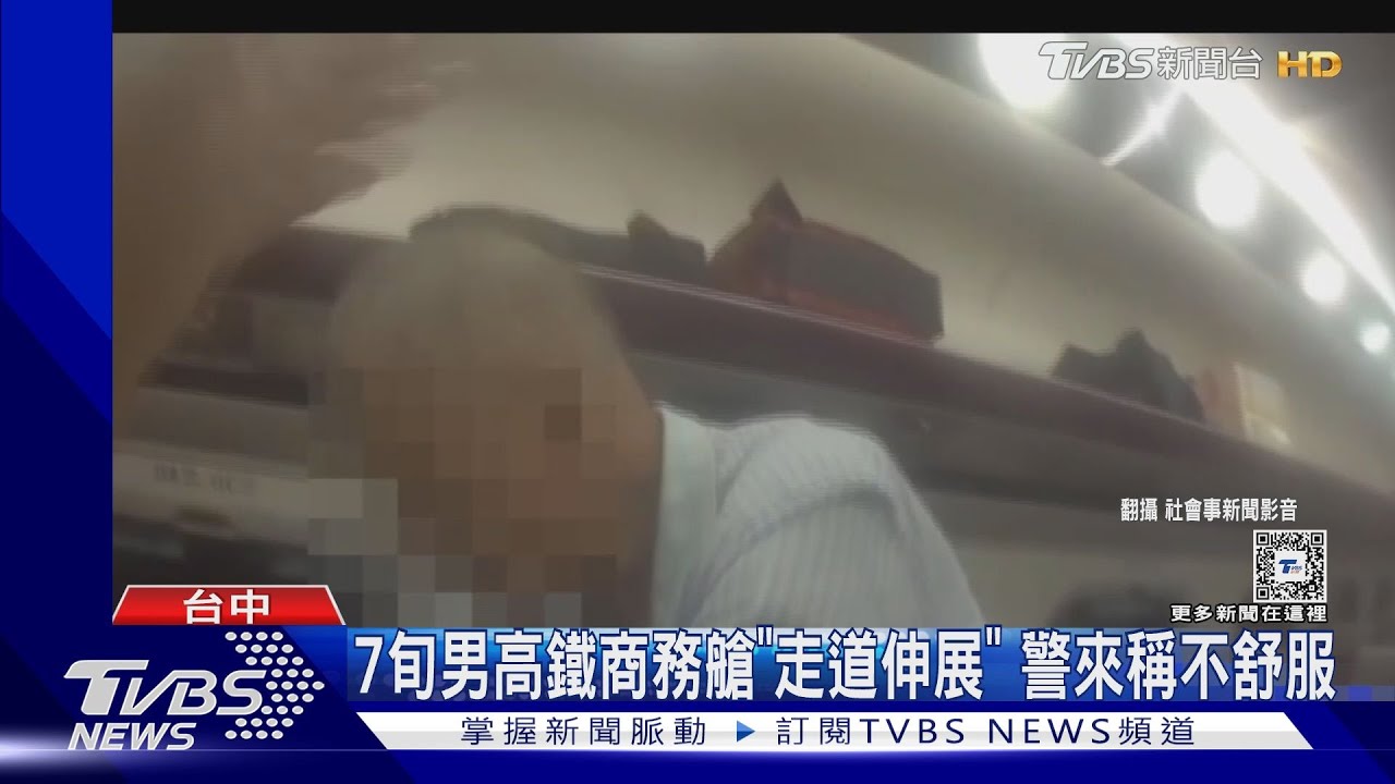 7旬男高鐵商務艙「走道伸展」 警來稱不舒服