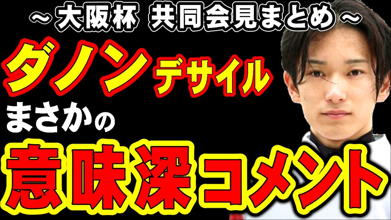 【大阪杯】ダノンデサイル、まさかの意味深コメント…