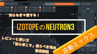 【DTM初心者向け】iZotopeのプラグインNeutron 3効果がすごい【即ポチ】