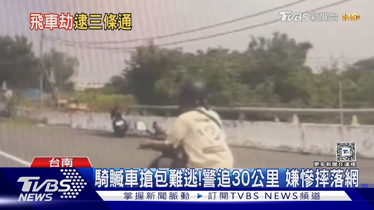 太大意!婦包放踏板遇搶匪 飛車行搶近5萬現金險沒了