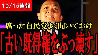 【玉木が宣戦布告!】玉木「日本を変えよう！」古い既得権政治の自民党と石破総理に国民玉木代表が喧嘩売る！【衆議院選挙】【総選挙】
