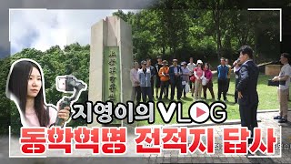 (시민참여영상) 동학혁명전적지 답사 VLOG(우금치, 동학농민혁명, 이인면, 효포초등학교) 이미지