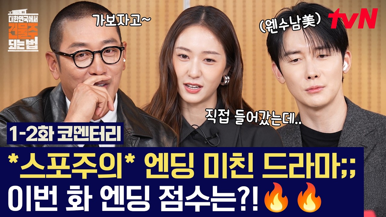 [#대한민국에서건물주되는법] 배우들도 소름 돋은 충격 엔딩😲 하정우X김준한X정수정의 〈건물주〉 1-2화