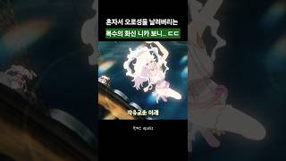 보니, '복수 니카' 각성! 오로성 새턴 성을 날려버린 힘