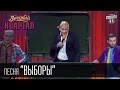 Вечерний Квартал - песня "Выборы". Выборы, Выборы - депутаты ... те же ...