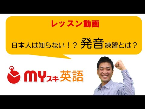 英語の発音｜初心者でもネイティブ並みに話せる矯正練習法 | マイスキ英語