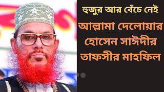 Bangla: Tafseer Mahfil - Delwar Hossain Sayeedi at Sylhet 2006 Day 1 [Full]