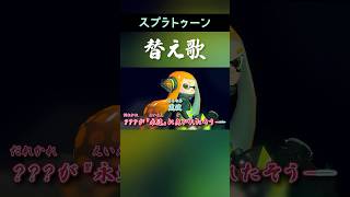 【イカす替え歌】シオカラ節に日本語歌詞を付けてみた feat.知声(Chis-A)　#スプラトゥーン #スプラ #Splatoon #シオカラ節 #シオカラーズ #Shorts