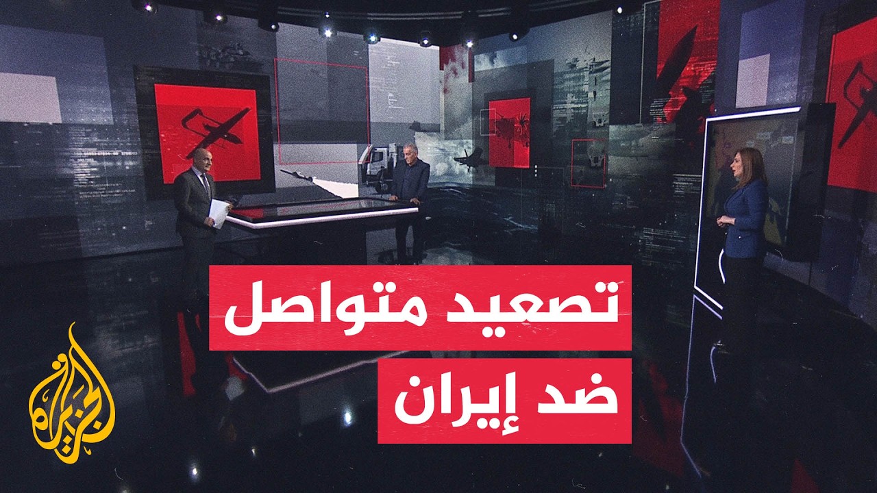 فيديو | قراءة عسكرية | إلى ماذا تمهد الضربات العسكرية الأمريكية لسواحل إيران؟