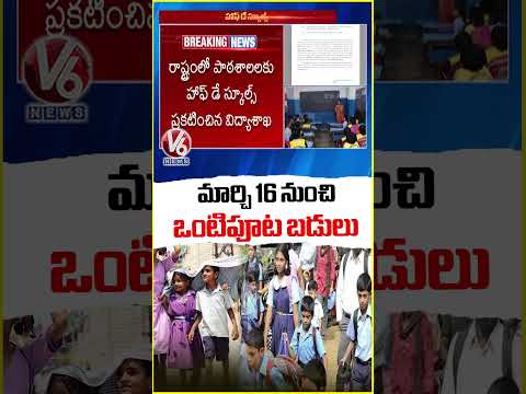 Govt Announces Schools To Run Half-Day From March 16th | V6 News
