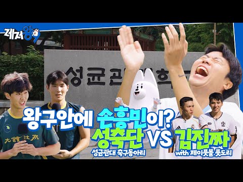 ⚽인플루언서 VS 대학 동아리가 축구하면 누가 이길까? 🔥| "안에 손흥민 있는거 아니예요?" (feat. 성균관대학교 성축단) | 레저왕9 EP.06