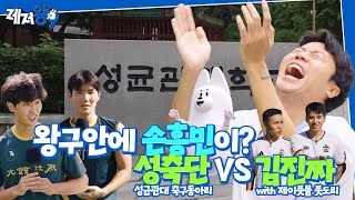 ⚽인플루언서 VS 대학 동아리가 축구하면 누가 이길까? 🔥| "안에 손흥민 있는거 아니예요?" (feat. 성균관대학교 성축단) | 레저왕9 EP.06