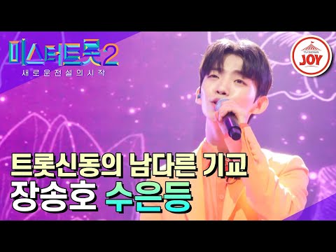 [미스터트롯2]첫소절에 김연자 마스터 마음 훔쳐버린 트롯 신동 장송호의 ’수은등’ - 본선4차 1R 라이벌매치(230223 방송)