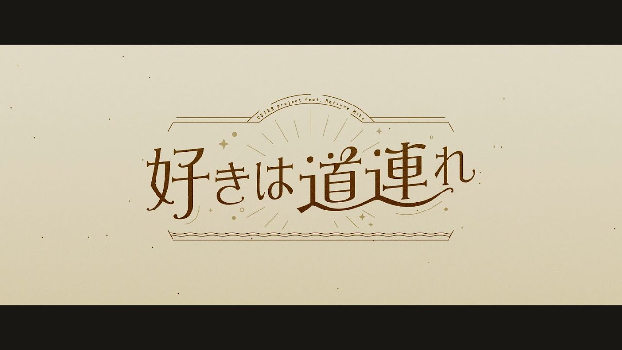 好きは道連れ / OSTER project feat. 初音ミク