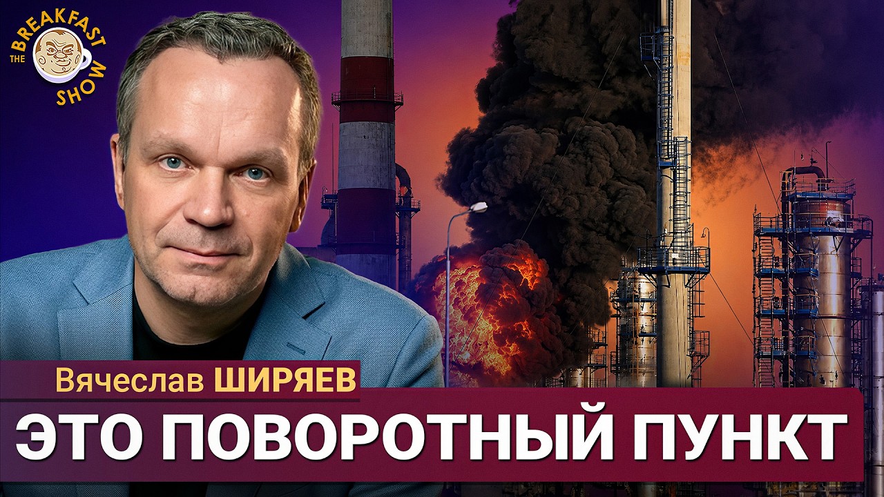 Новая атака на Москву: никакой защиты у России нет | Вячеслав Ширяев на Breakfast S