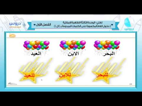 الرابع الابتدائي | الفصل الدراسي الأول 1438 | لغتي | الظاهرة الإملائية - الوحدة الثالثة