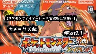【ポケモンファイアーレッド実況御三家旅！カメックス編Part21】強化版四天王とライバルとの激闘編！