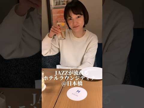 芸術・表現行動学科 【浜町ディナー】JAZZな雰囲気で頂く絶品ディナーコース #浜町ディナー #浜町ホテル