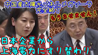 松川るい  規制強化で中国産太陽光パネル・上海電力終了。ペロブスカイト大量生産へ