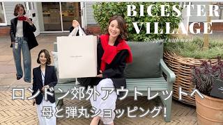 【ロンドンアウトレット】母と1時間半で駆け抜けるアウトレット｜Bicester Village購入品公開🛍️