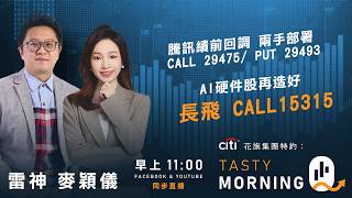 Citi花旗集團特約: Tasty Morning Q Live 2026-08-12 | 港股財經直播 | 即市分析
