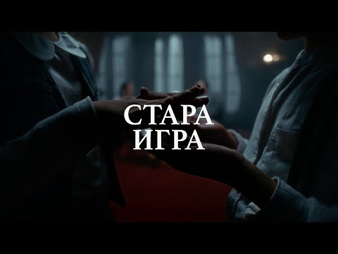 Coby i Milica Pavlović - Stara igra