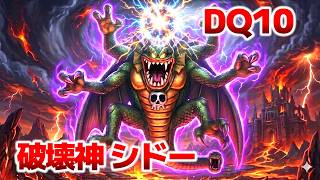 【DQ10】4人用シドーの始動！