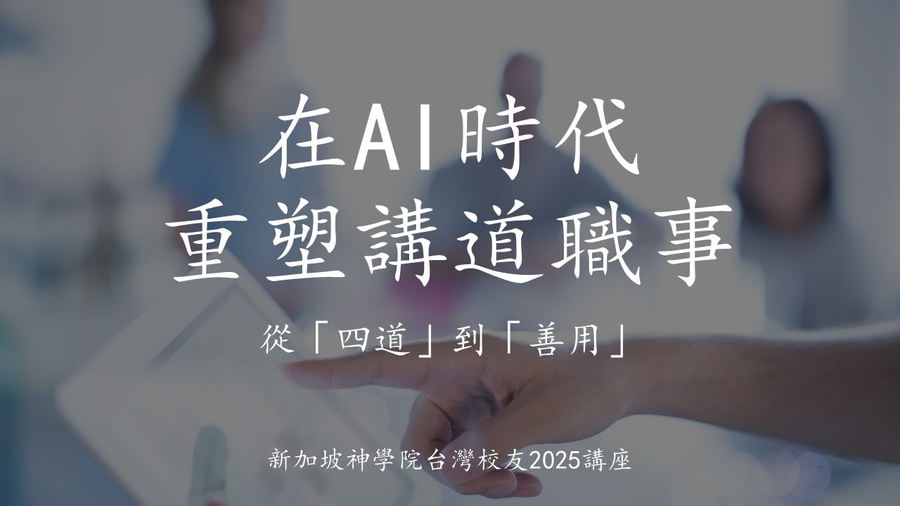 20250818在AI時代重塑講道職事 1