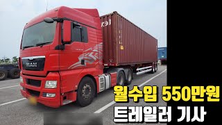 월 550만원 버는 트레일러 기사가 하지 말라는 이유(연비가 3km)