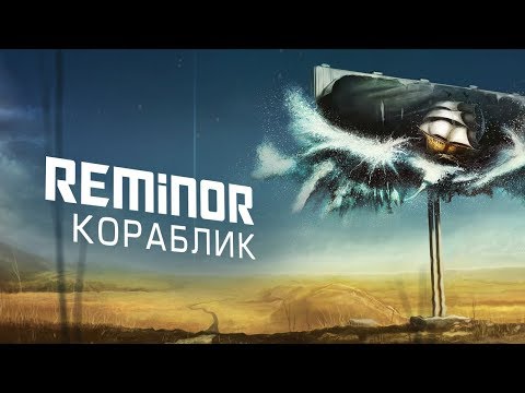 Reminor - Nautilus | Кораблик [Art, Music, 2018]