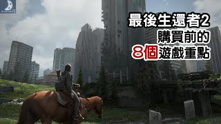 [情報] 最後生還者2 八個遊戲的重點整理(無劇透)