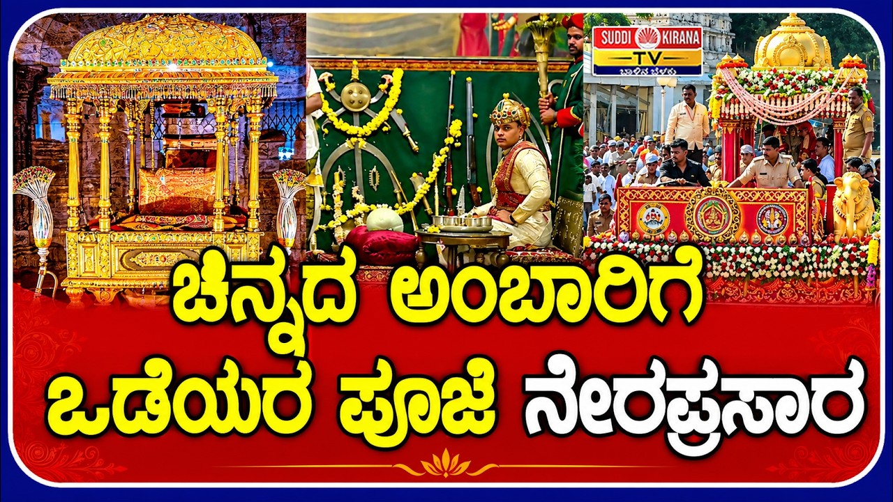 LIVE : Mysore Dasara 2026 Chinnada Ambari Pooja : ಚಿನ್ನದ ಅಂಬಾರಿಗೆ ಒಡೆಯರ ಪೂಜೆ ನೇರಪ್ರಸಾರ