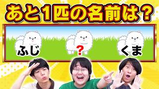 【変な名前すぎる】並んだ犬を見ていなくなった犬の名前を推理しろ！