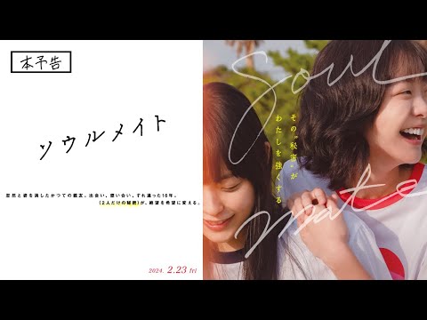 2月23日(金・祝)公開　『ソウルメイト』｜本予告