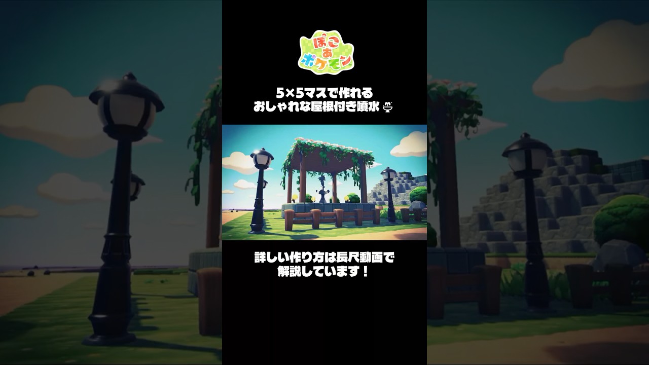 【ぽこポケ】5×5マスで作れるおしゃれな屋根付き噴水⛲【ぽこあポケモン】