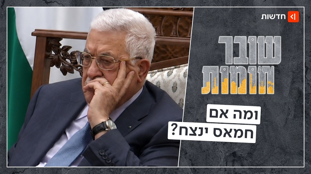 אחרי 20 שנה: אבו מאזן הכריז על בחירות, אבל כבר השאיר לעצמו דרך מילוט | שובר חומו?