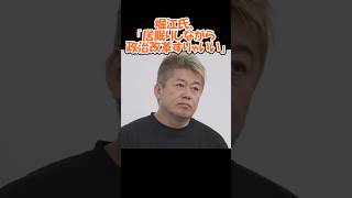 堀江氏「居眠りしながら政治改革すればいい」#政治#ニュース#物価高#参院選#減税#消費税#財務省#自民党#公明党#立憲民主党#日本維新の会#国民民主党 #石破#参政党#百田直樹#橋下徹#堀江貴文