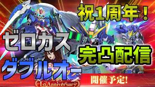 【Gジェネエターナル】ゼロカスOO完凸配信！
