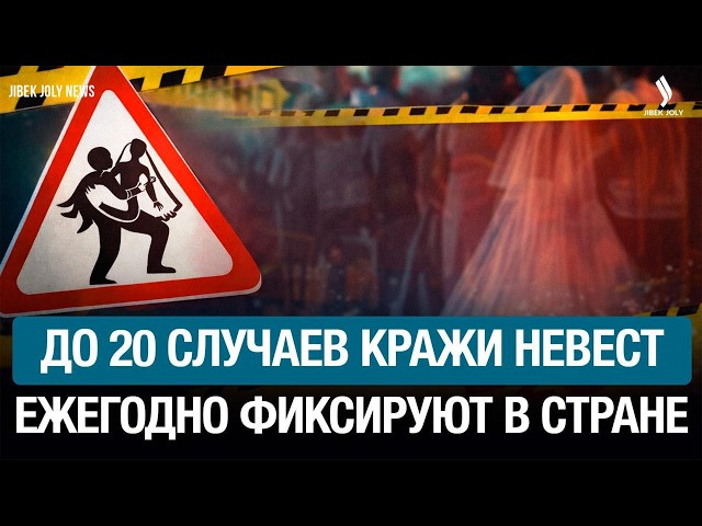 67% казахстанцев осуждают кражу невест– данные соцопроса КИОР